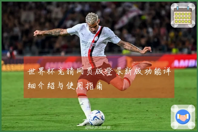 世界杯竞猜网页版登录新版功能详细介绍与使用指南