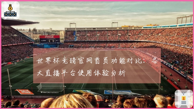 世界杯竞猜官网首页功能对比：各大直播平台使用体验分析