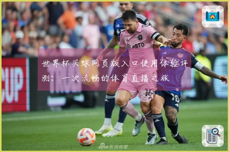 世界杯买球网页版入口使用体验评测:一次流畅的体育直播之旅