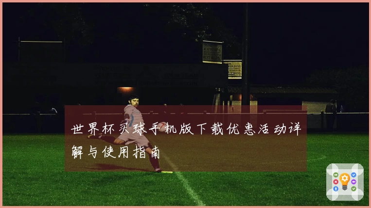 世界杯买球手机版下载优惠活动详解与使用指南