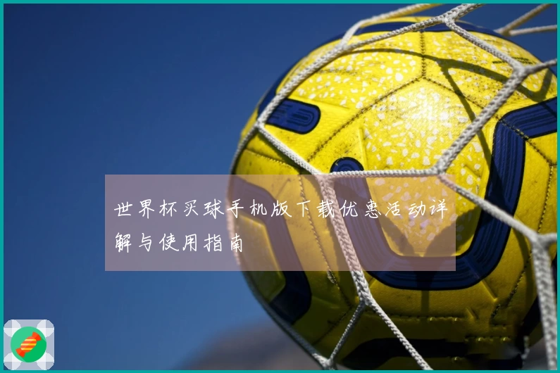 世界杯买球手机版下载优惠活动详解与使用指南
