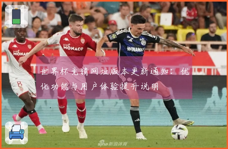 世界杯竞猜网址版本更新通知：优化功能与用户体验提升说明