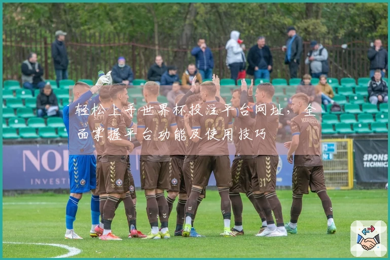 轻松上手世界杯投注平台网址，全面掌握平台功能及使用技巧